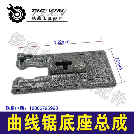 【货号04659】牧田4304曲线锯底座总成65曲线锯铝底板 商品图1