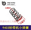 【货号01439】牧田9401砂机砂带机配件9403砂带机小弹簧 商品缩略图1