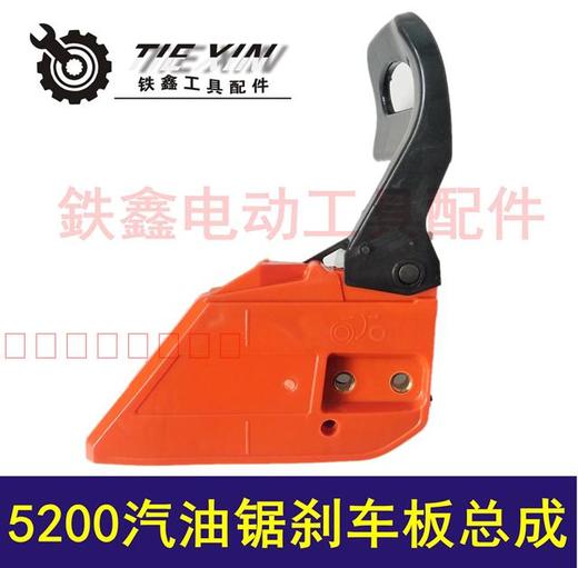 【货号04240】汽油锯配件 5200汽油锯刹车板总成 刹车板 商品图0