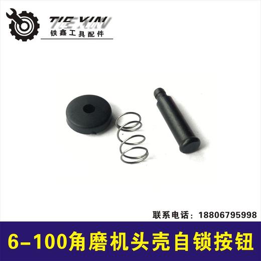 【货号00713】配博世6-100角磨机头壳 自锁按钮 自锁销角磨机配件 商品图0