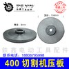 【货号04127】佳捷士400切割机压板三项2.2切割机锯片压板钢材机压板 商品缩略图1