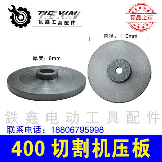 【货号04127】佳捷士400切割机压板三项2.2切割机锯片压板钢材机压板 商品图1