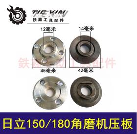 【货号06058】日立150/180角磨机压板手磨机切割机压板下板内孔14MM