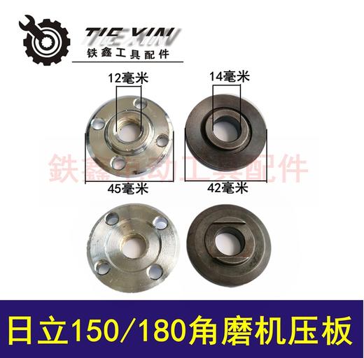 【货号06058】日立150/180角磨机压板手磨机切割机压板下板内孔14MM 商品图0