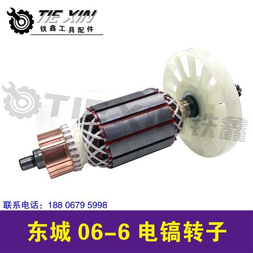 【货号05002】DCA东成电镐电机冲击钻转子东城06-6电镐转子 商品图2