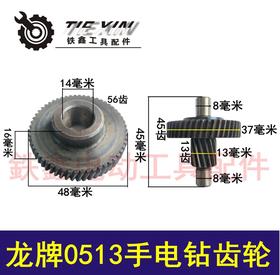 【货号00729】龙牌0513手电钻齿轮 13毫米手电钻齿轮电钻配件