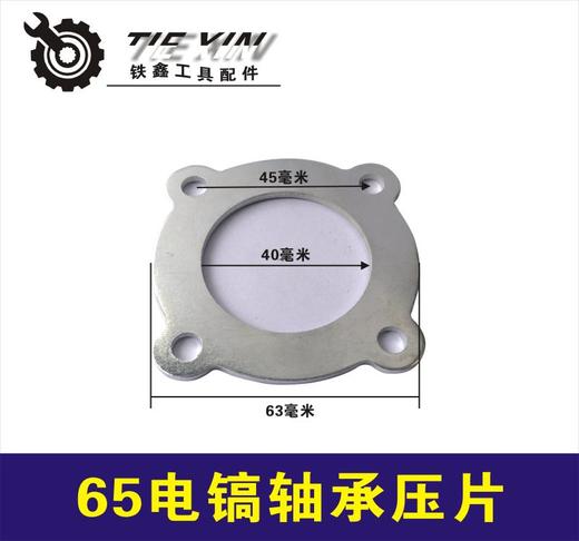 【货号01554】配东成65电镐配件 85电镐轴承压片电镐修理 商品图0