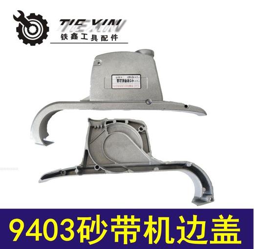 【货号02289】9401砂带机边盖 9403砂带机保护盖4寸砂带机配件 商品图0