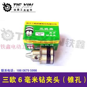 【货号00906】三鸥6毫米精品钻夹头 电钻夹头（锥孔）
