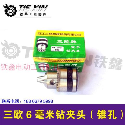 【货号00906】三鸥6毫米精品钻夹头 电钻夹头（锥孔） 商品图0