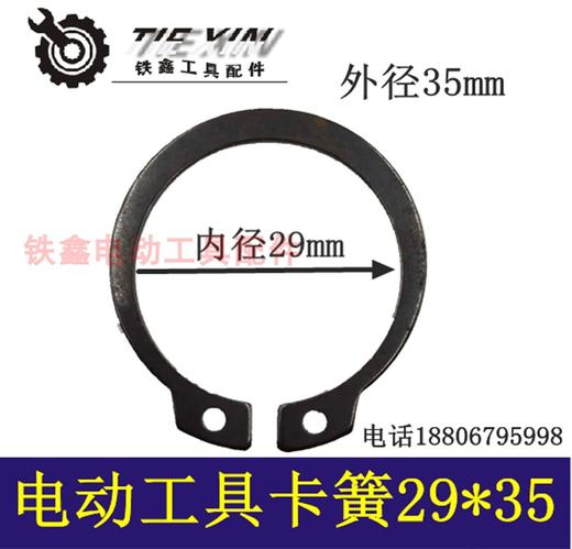 【货号03244】电锤卡簧29*35卡簧冲击钻卡簧切割机卡簧 商品图0