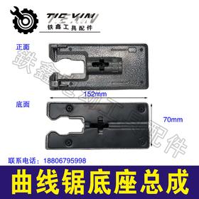 【货号04659】牧田4304曲线锯底座总成65曲线锯铝底板