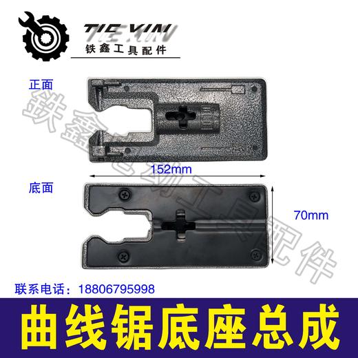 【货号04659】牧田4304曲线锯底座总成65曲线锯铝底板 商品图0