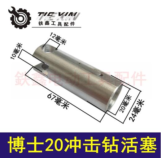 【货号02711】博世20冲击钻活塞20电锤配件20电锤活塞 商品图0