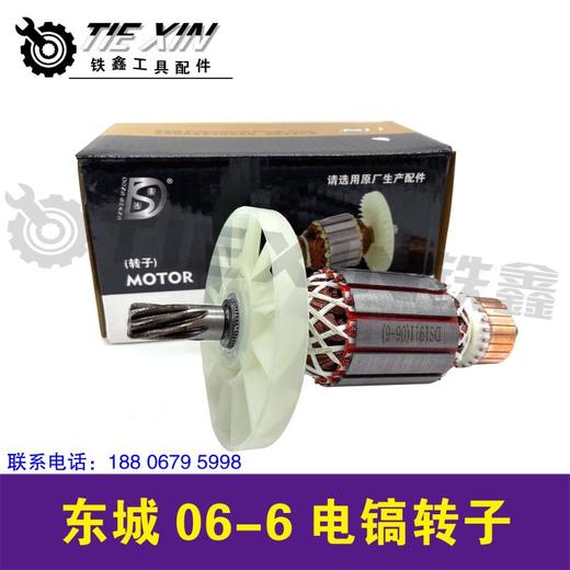 【货号05002】DCA东成电镐电机冲击钻转子东城06-6电镐转子 商品图1