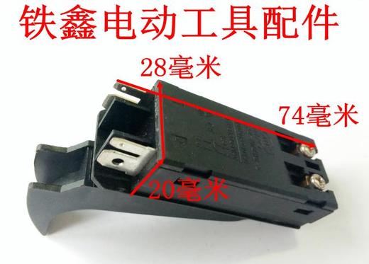 【货号04640】28电锤开关26电锤配件32冲击钻开关电源开关 商品图1