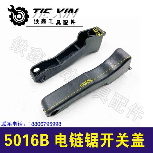 【货号05463】5016B电链锯开关盖6018电链锯开关帽手柄盖子 商品图0