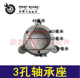【货号04276】 3孔轴承座 电圆锯轴承座电圆锯配件