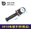 【货号010194】精品0810电镐前手把 电镐前手柄 商品缩略图0