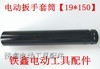 【货号04637】锂电动扳手套筒 电动扳手套筒【19*150】 商品缩略图0