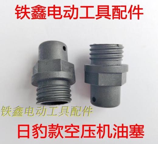 【货号00892】 空压机配件 日豹款空压机油塞 气泵油塞 商品图1