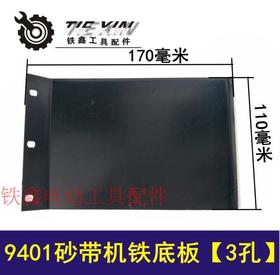 【货号02611】4寸110砂带机配件 9401砂带机铁底板【3孔】