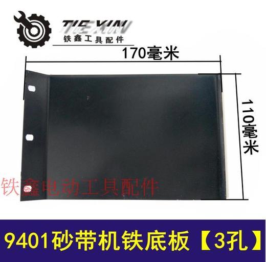 【货号02611】4寸110砂带机配件 9401砂带机铁底板【3孔】 商品图0