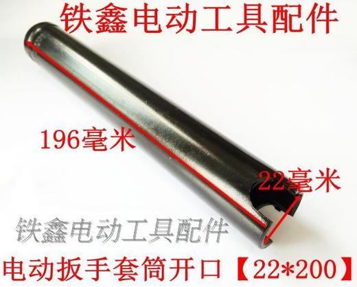 【货号05441】锂电扳手套筒 电动扳手套筒开口【22*200】 商品图1