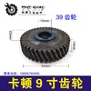 【货号01285】电圆锯齿轮切割机齿轮卡顿9寸电圆锯齿轮39齿电圆锯配件 商品缩略图0