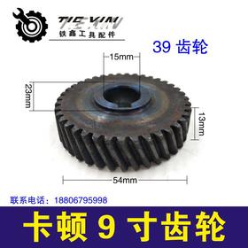 【货号01285】电圆锯齿轮切割机齿轮卡顿9寸电圆锯齿轮39齿电圆锯配件