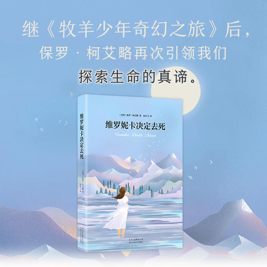 保罗·柯艾略：维罗妮卡决定去死 商品图2