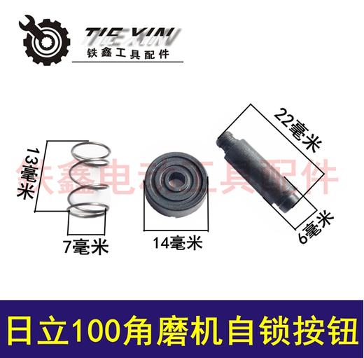 【货号03033】适配日立100角磨机头壳自锁按钮日力F3角磨自锁帽锯片自锁三件套 商品图0