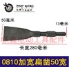 【货号05503】0810电镐加宽扁凿50MM宽扁凿 电镐钻头电锤钻头 商品缩略图0