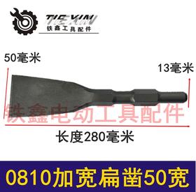 【货号05503】0810电镐加宽扁凿50MM宽扁凿 电镐钻头电锤钻头