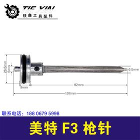 【货号01158】铁鑫电动工具配件 美特F30枪针钉枪撞针