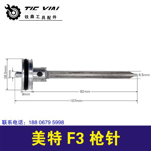 【货号01158】铁鑫电动工具配件 美特F30枪针钉枪撞针 商品图0