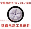【货号02089】空压机轮子12×29×120气泵轮子打气泵空压机配件 商品缩略图0