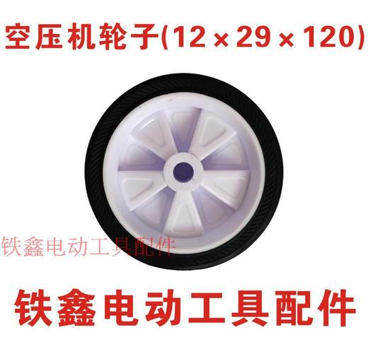 【货号02089】空压机轮子12×29×120气泵轮子打气泵空压机配件 商品图0
