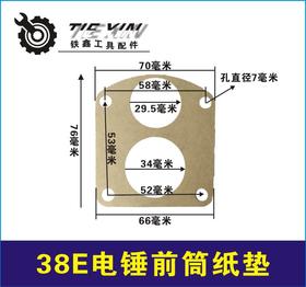 【货号03124】配件配东城日立38E电锤油盖纸垫38电锤前筒纸垫