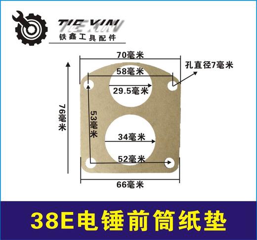 【货号03124】配件配东城日立38E电锤油盖纸垫38电锤前筒纸垫 商品图0