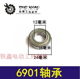 【货号00766】6901轴承角磨机头壳输出轴轴承切割机轴承