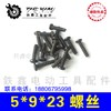 【货号02634】机壳螺丝 头壳螺丝 5*9*23机壳螺丝标准件 商品缩略图0
