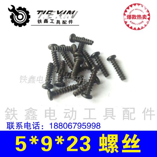 【货号02634】机壳螺丝 头壳螺丝 5*9*23机壳螺丝标准件 商品图0