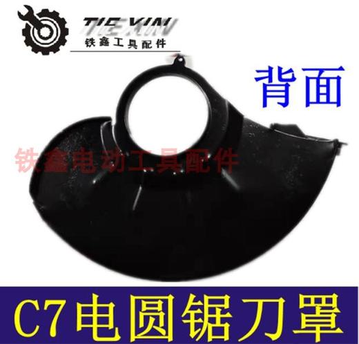 【货号02698】7寸电圆锯保护罩185电圆锯刀罩锯片保护罩电圆锯配件 商品图1