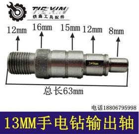【货号00678】13毫米手电钻输出轴 电钻轴13冲击钻输出轴