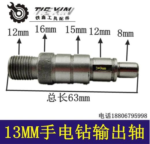 【货号00678】13毫米手电钻输出轴 电钻轴13冲击钻输出轴 商品图0