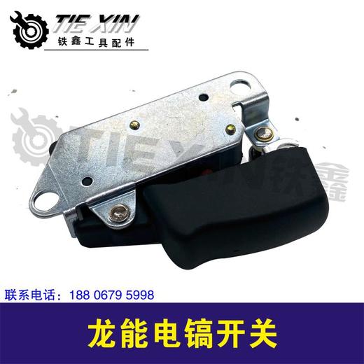 【货号04853】龙能电镐开关加宽0810电镐开关电镐配件 商品图2