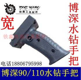 【货号04089】博深90水钻开关手把博深110水钻手柄宽
