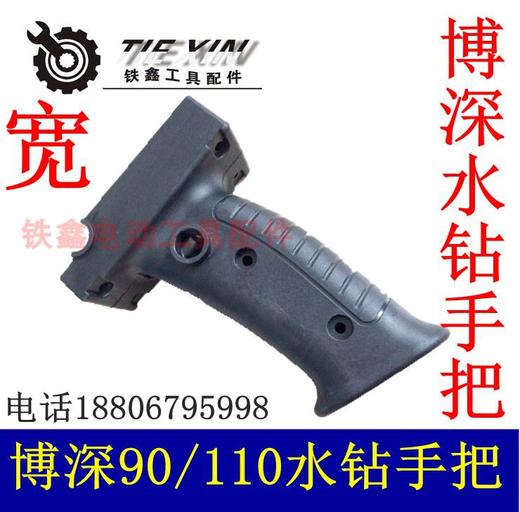 【货号04089】博深90水钻开关手把博深110水钻手柄宽 商品图0