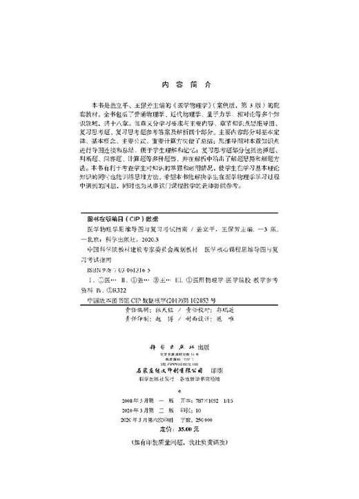 医学物理学思维导图与复习考试指南（第3版）盖立平 王保芳 商品图2